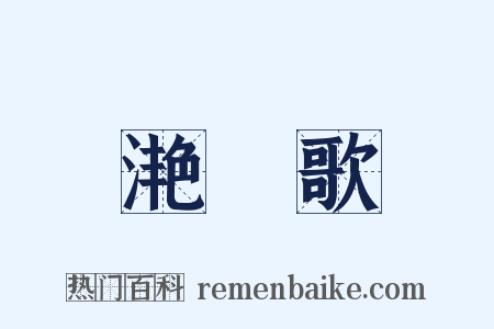 滟滪歌是什么意思的图片